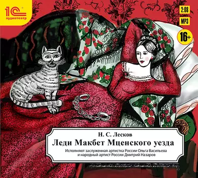 Леди Макбет Мценского уезда (цифровая версия) (Цифровая версия)