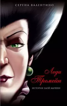 Леди Тремейн: История злой мачехи