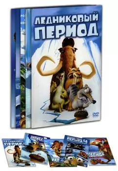 Ледниковый период 1-4 / Гигантское рождество (5 DVD)
