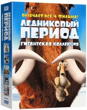 Ледниковый период. Гигантская коллекция (5 DVD)