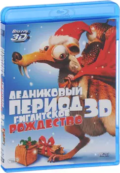 Ледниковый период: Гигантское Рождество (Blu-ray 3D)