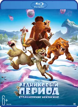 Ледниковый период: Столкновение неизбежно (Blu-ray)