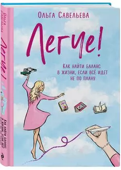 Легче! Как найти баланс в жизни, если всё идет не по плану