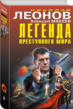 Легенда преступного мира