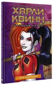 Легенды DC Comics: Харли Квинн – Шальная карта