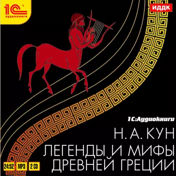 Легенды и мифы древней Греции (цифровая версия) (Цифровая версия)