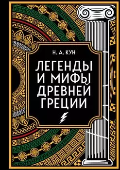 Легенды и мифы Древней Греции. Коллекционное издание (переплет под кожу, обрез с орнаментом, тиснение)