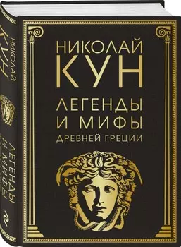 Легенды и мифы Древней Греции (маска)