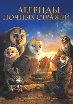 Легенды ночных стражей (региональное издание)