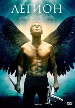 Легион (DVD)