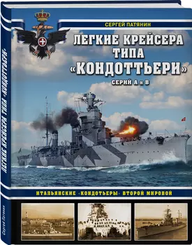 Легкие крейсера типа «Кондоттьери» (серий А и В): Итальянские «кондотьеры» Второй Мировой