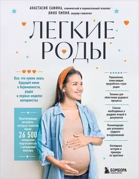 Легкие роды: Все что нужно знать будущей маме о беременности, родах и первых неделях материнства
