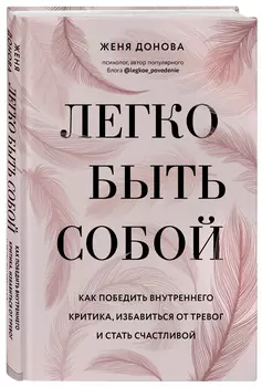 Легко быть собой: Как победить внутреннего критика, избавиться от тревог и стать счастливой