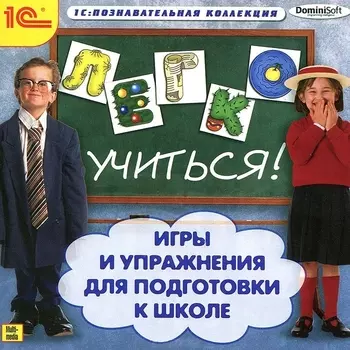 Легко учиться. Игры и упражнения для подготовки к школе (Цифровая версия)