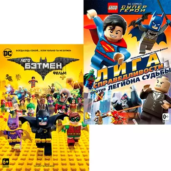 LEGO. Бэтмен: Супер-герои DC объединяются / Lego. Лига справедливости против легиона судьбы (2 DVD)