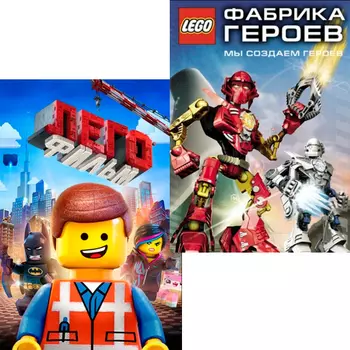 ЛЕГО Фильм / Фабрика героев (2 DVD)