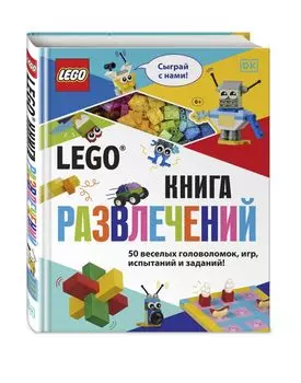 LEGO Книга развлечений (+ набор LEGO из 45 элементов)