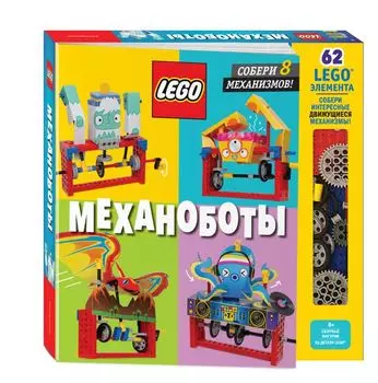 LEGO Механоботы (+ набор LEGO из 62 элементов)