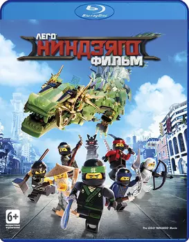 Лего Ниндзяго Фильм (Blu-ray)