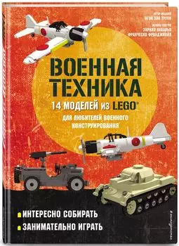 LEGO Военная техника. 14 моделей из LEGO® для любителей военного конструирования