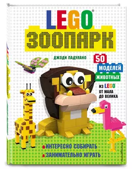 LEGO Зоопарк: 50 моделей животных из LEGO® от мала до велика