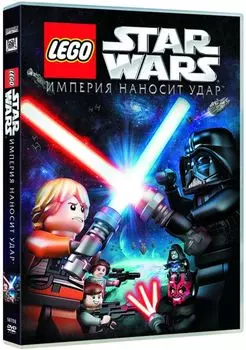 Lego Звездные войны. Империя наносит удар