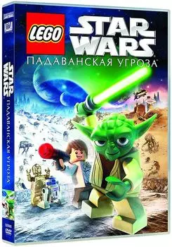 Lego Звездные войны. Падаванская угроза