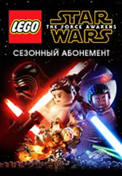 LEGO Звездные войны: Пробуждение силы. Season Pass [PC, Цифровая версия] (Цифровая версия)