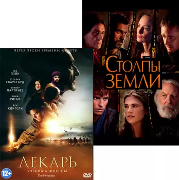 Лекарь: Ученик Авиценны / Столпы Земли (2 DVD)