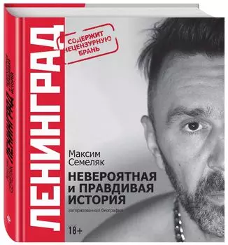 Ленинград: Невероятная и правдивая история группы