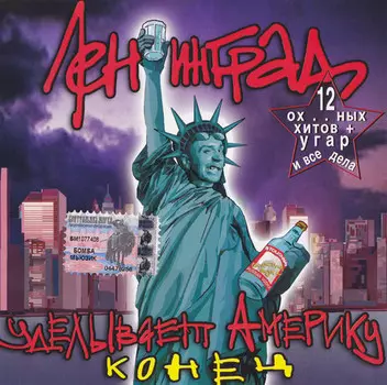 Ленинград – Уделывает Америку. Конец (CD)