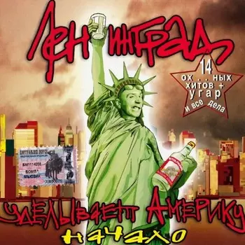 Ленинград – Уделывает Америку. Начало (CD)