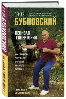 Ленивая гипертония: Как справиться с истинной причиной высокого давления