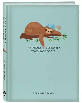 Ленивый планер It`s Never Too Early To Go To Bed (формат А5)