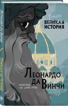 Леонардо да Винчи: Темная история
