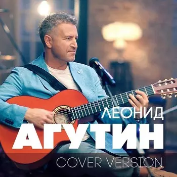 Леонид Агутин – Cover Version (CD)