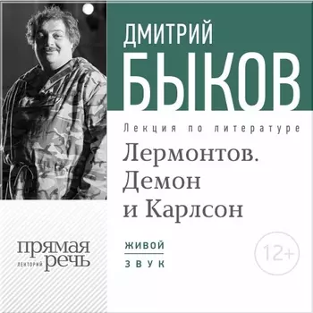 Лермонтов. Демон и Карлсон. Лекция по литературе (цифровая версия) (Цифровая версия)
