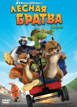 Лесная братва (региональное издание) (DVD)