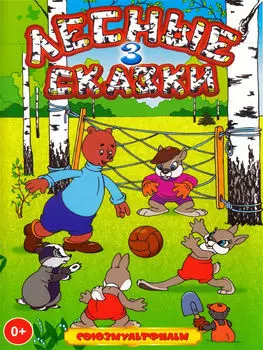 Лесные сказки. Часть 3 (DVD)