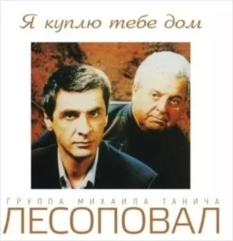 Лесоповал. Я куплю тебе дом (LP)