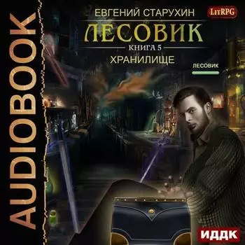 Лесовик: Хранилище. Книга 5 (цифровая версия) (Цифровая версия)