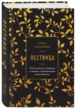 Лествица
