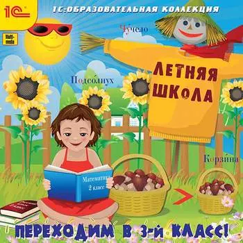 Летняя школа Переходим в 3 класс [Цифровая версия] (Цифровая версия)