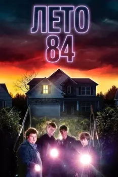 Лето 84 (DVD)
