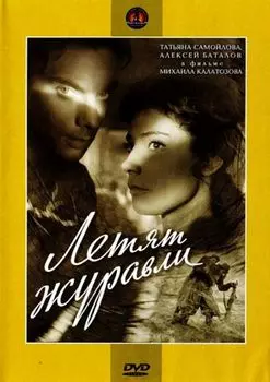 Летят журавли (региональное издание)