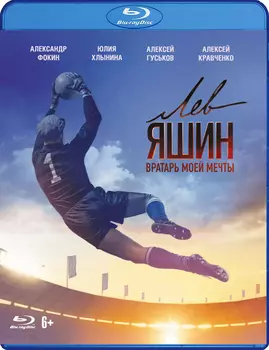 Лев Яшин. Вратарь моей мечты (Blu-ray)