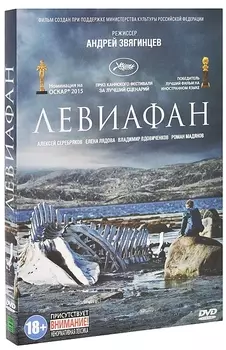 Левиафан (DVD)