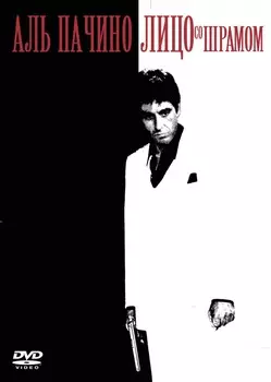 Лицо со шрамом (DVD)