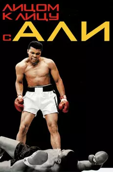Лицом к лицу с Али (DVD)