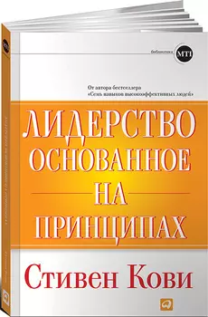 Лидерство, основанное на принципах. 8-е издание